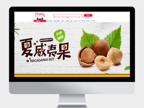 夏威夷坚果与食品茶饮 一款海报模板的设计与咨询价值