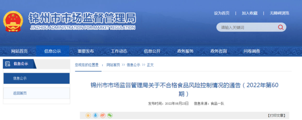 辽宁省锦州市市场监管局关于不合格食品风险控制情况的通告(2022年第60期) 食品信息咨询服务解析
