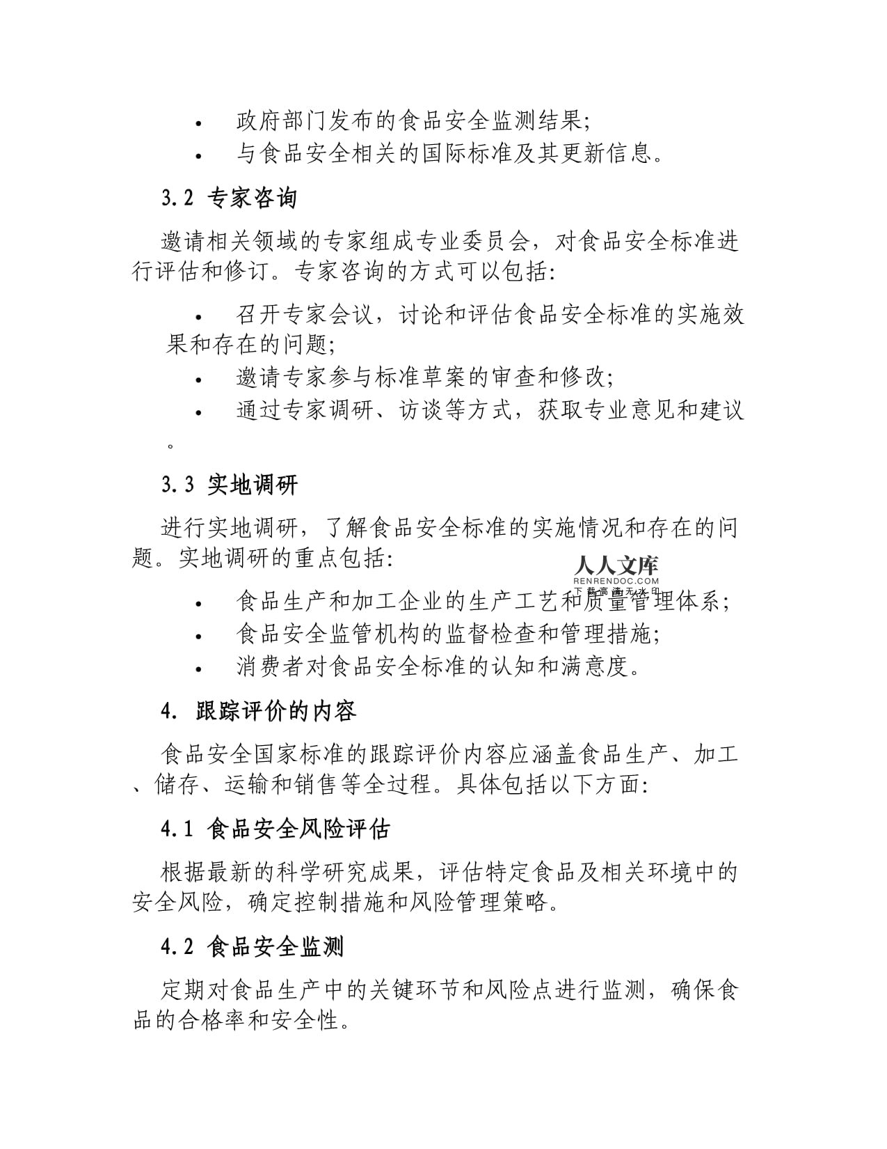 食品安全国家标准跟踪评价规范与食品信息咨询服务的协同发展